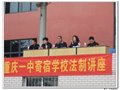 重庆一中寄宿学校2016年春季“校园法制讲座”成功举办