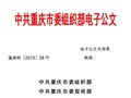 重庆市教学名师培养计划实施办法