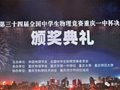 第34届全国中学生物理竞赛重庆一中杯决赛胜利闭幕，颁奖典礼暨文艺晚会隆重举行