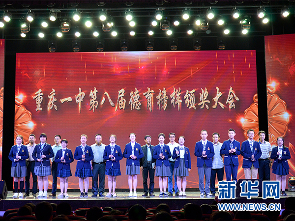 新华网:发挥德育榜样力量 重庆一中举办第八届德育榜样颁奖大会
