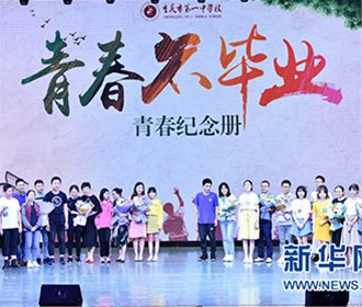 新华网：毕业典礼上演校园生活情景剧 学生感悟五彩青春