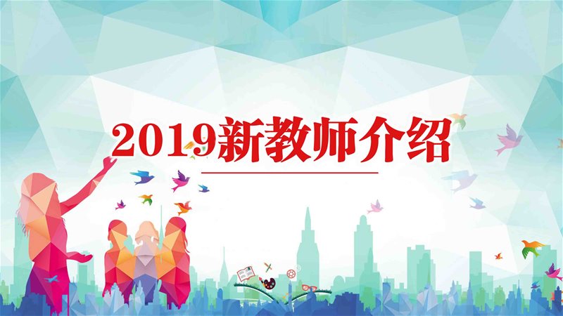 2019年新进老师介绍