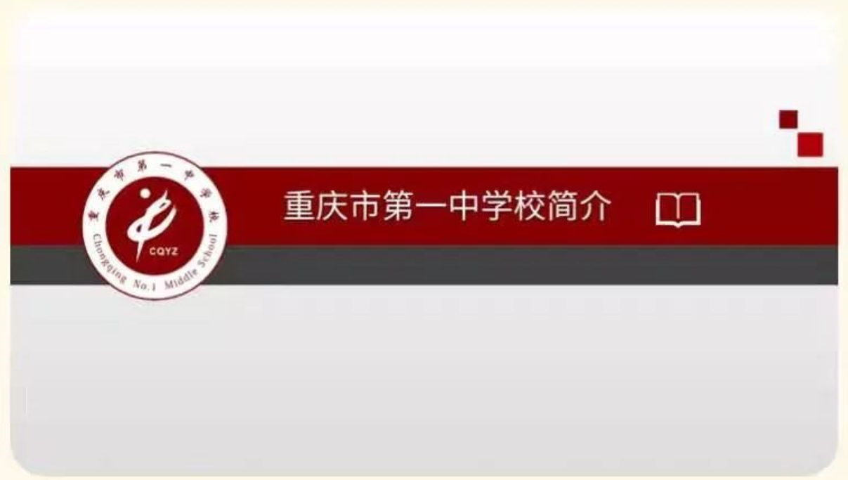重庆一中人的专属高颜值ppt上线了，多种风格，你值得拥有！