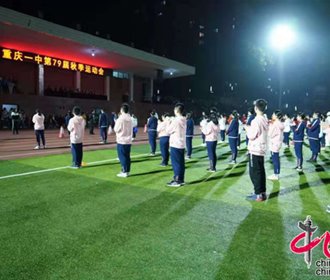 中国网:重庆一中第79届秋季学生运动会火爆开幕 最“奇”方阵惊艳全场