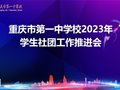 重庆一中举行2023年学生社团工作推进会