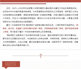 3项全国一等奖！重庆一中话剧团学子在国防素养大赛全国总决赛斩获佳绩