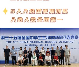 全国第一！重庆一中生物竞赛斩获10金3银，5人入选国家集训队